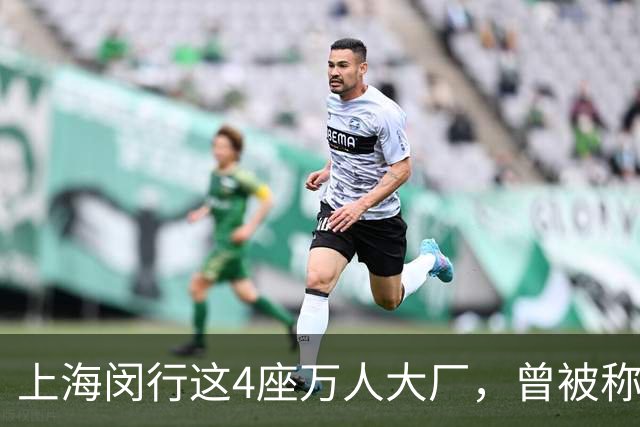 上海闵行这4座万人大厂，曾被称为“四大金刚”