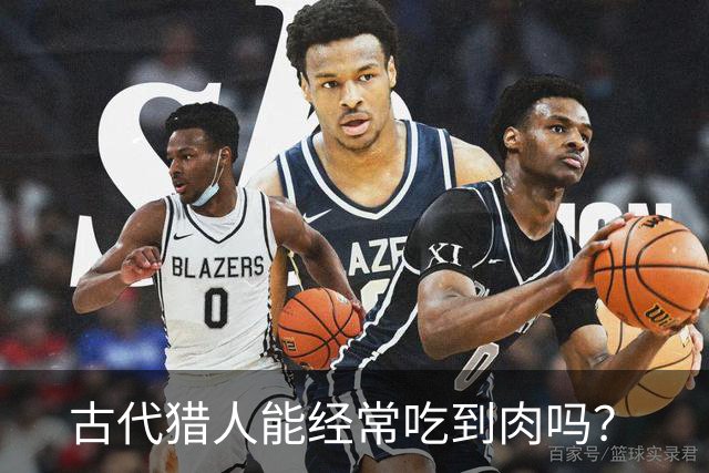 古代猎人能经常吃到肉吗？