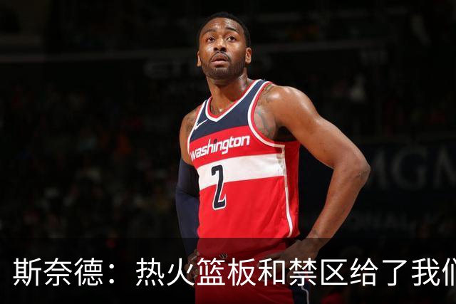 斯奈德：热火篮板和禁区给了我们很大压力，球队必须更快转移球