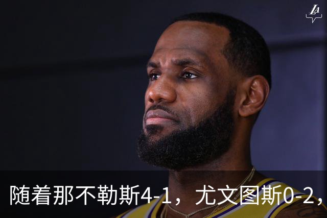 随着那不勒斯4-1，尤文图斯0-2，意甲最新积分榜出炉